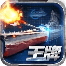 王牌战舰无限资源版 Logo