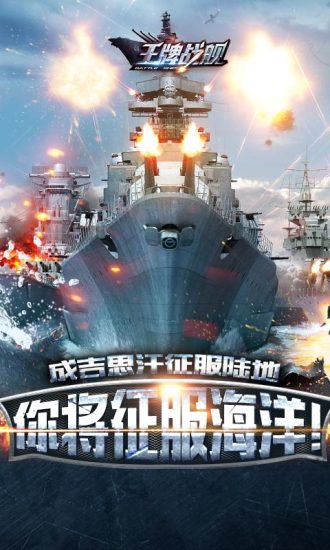 王牌战舰无限资源版 游戏截图